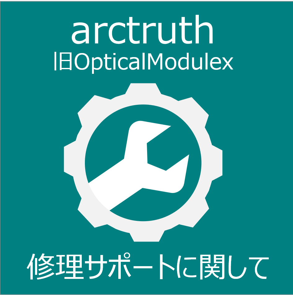 arctruth（旧Optical Modulex）の修理サポートに関して